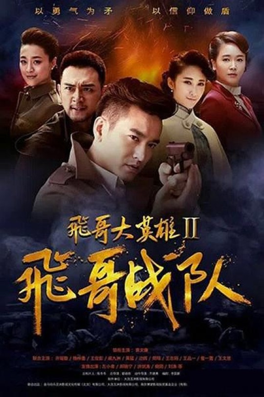 [115云盘]飞哥战队[2017][完结剧集][1080P][国语][中文字幕][99.29GB]