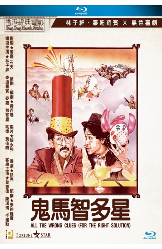 鬼马智多星[1981][港版原盘][国/粤双语][中文字幕][22.49GB]