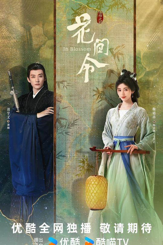 [115云盘]花间令[2024][完结剧集][2160P EDR高码全集][国语][中文字幕][263.31GB]【完全免费】