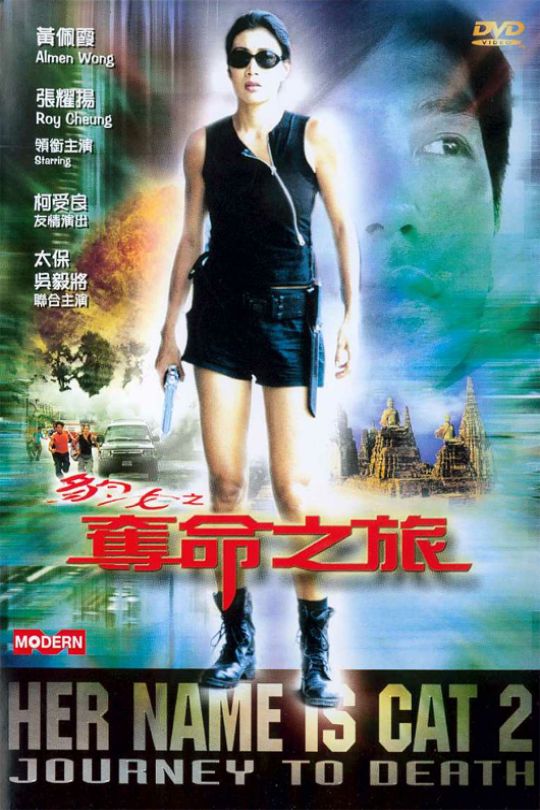 豹女之夺命之旅[2001]张耀扬   柯受良[1080P高码][国/粤语][中文字幕][15.73GB]