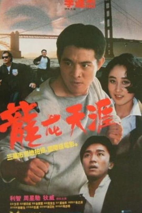 [115云盘]龙在天涯 李连杰 周星驰 1989 NF WEB-DL 1080p H264 DDP 2.0