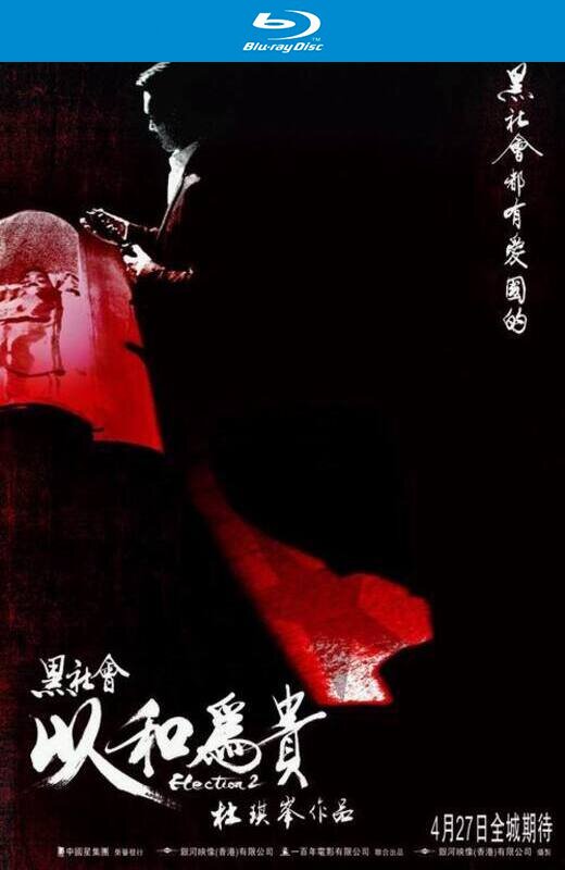 黑社会2[2006][港版+澳版原盘][国/粤语][中文字幕][20.83GB]