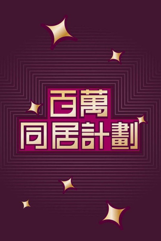 [115云盘]百万同居计划[2022][完结剧集][1080P][粤语][中文字幕][47.89GB]