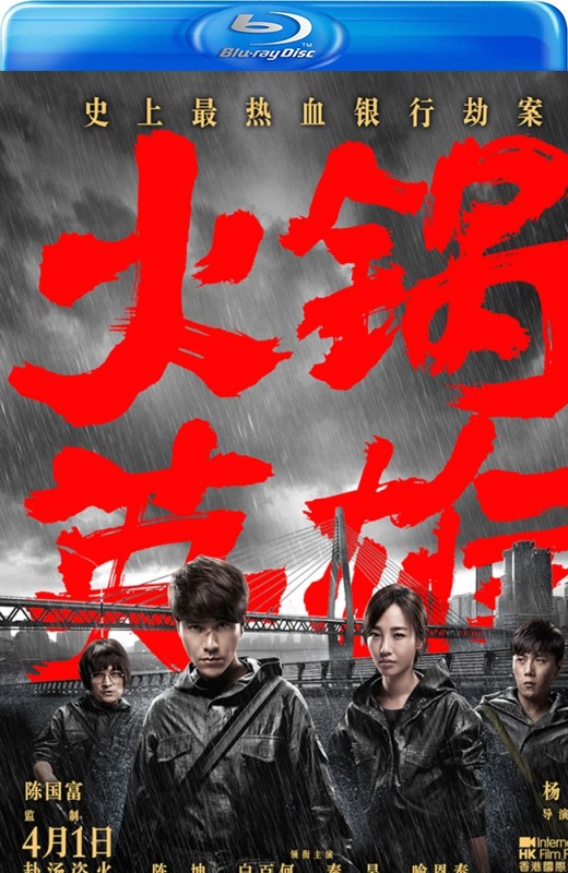 火锅英雄[2016][港版原盘][国语][中文字幕][22.40GB]