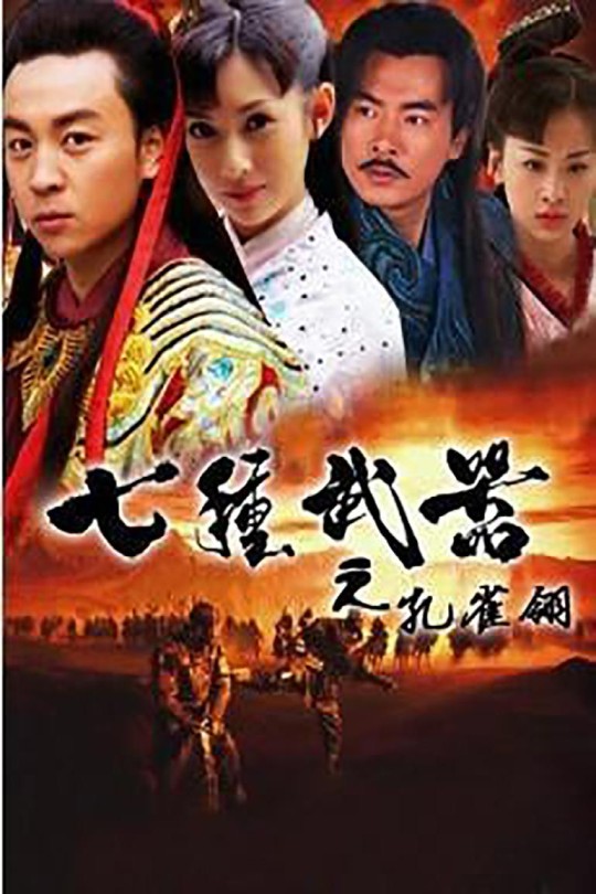 [115云盘]七种武器之孔雀翎[2011][完结剧集][4K][国语][中文字幕][40.31GB]