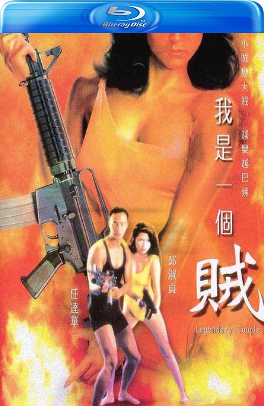 我是一个贼[1995][港版原盘][国/粤语][中文字幕][22.09GB]