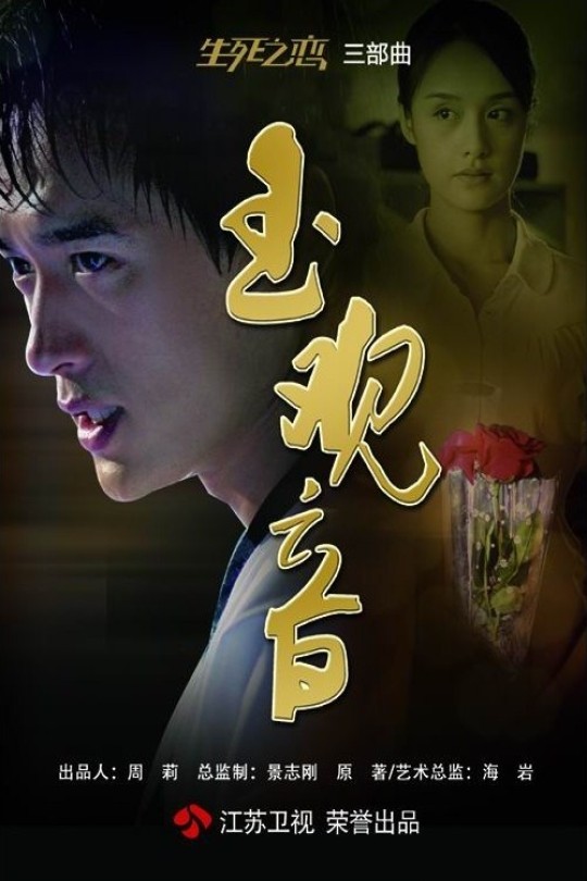 [115云盘]新玉观音 / 生死之恋[2011][完结剧集][1080P][国语][中文字幕][44.85GB]