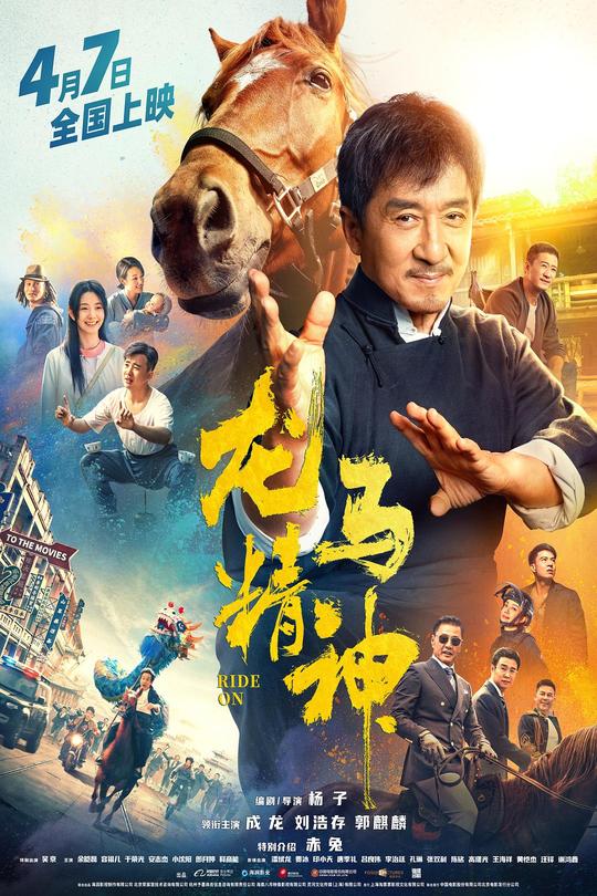 龙马精神[2023]成龙  吴京[4K高码][国语][中文字幕][17.66GB]