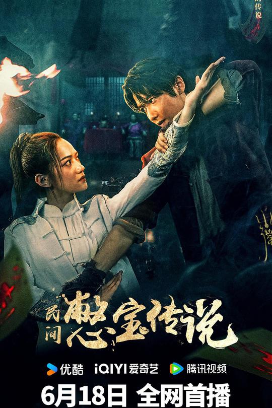 民间憋宝传说[2024]贾征宇  方楚彤[4K高码60帧][国语][中文字幕][13.35GB]