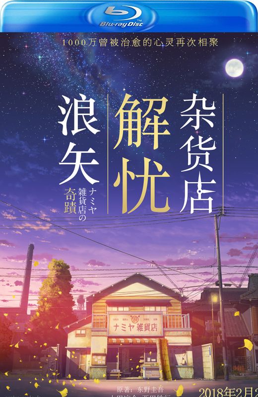 浪矢解忧杂货店[2017][台版原盘][日语][中文字幕][22.00GB]