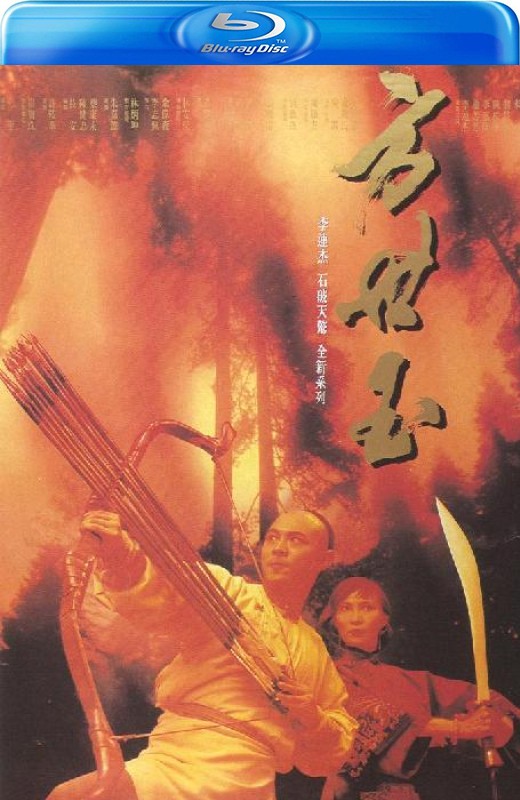 方世玉[1993][美版原盘][国/粤/英语][中文字幕][19.6GB]