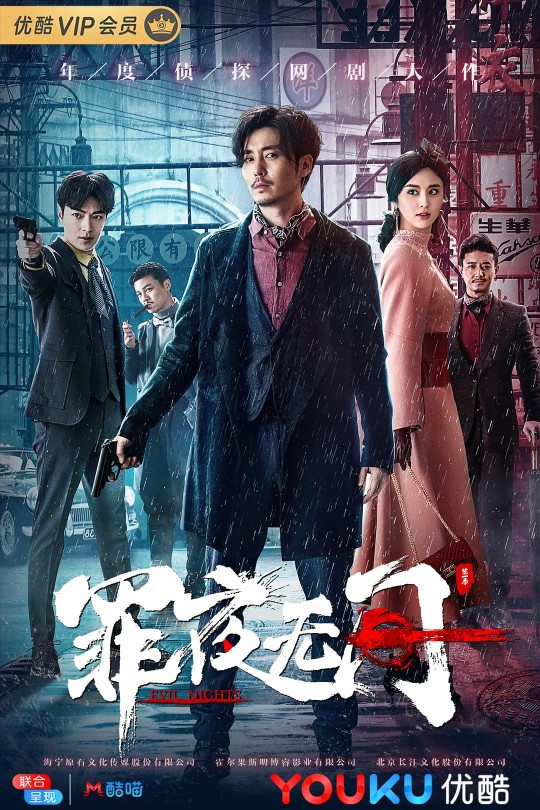 [115云盘]罪夜无间[2019][完结剧集][4K][国语][中文字幕][25.91GB]