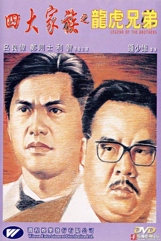 四大家族之龙虎兄弟[1991]郑则仕 吕良伟[1080P][国/粤语][中文字幕][3.79GB]