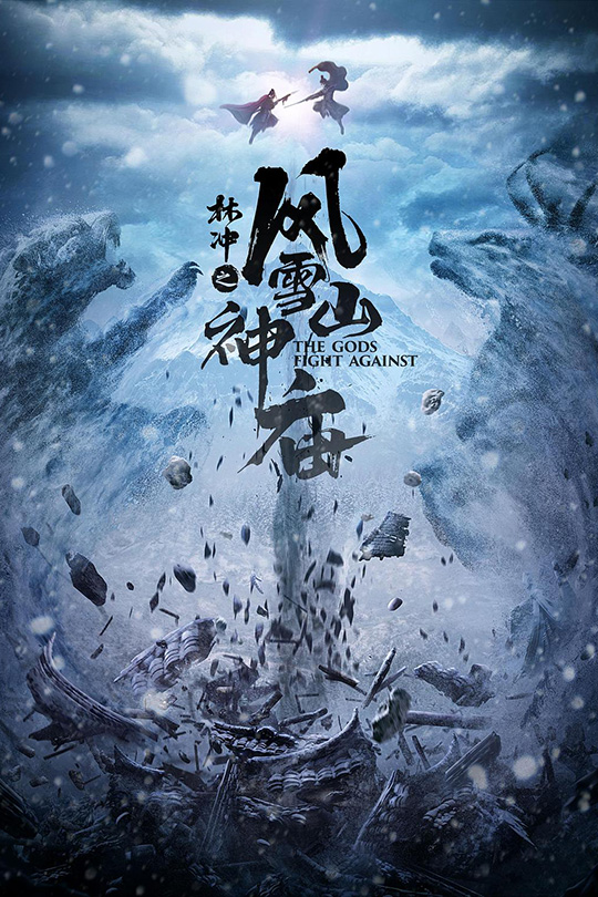 林冲之风雪山神庙[2020]教海哗  晋松[4K高码][国语][中文字幕][9.72GB]