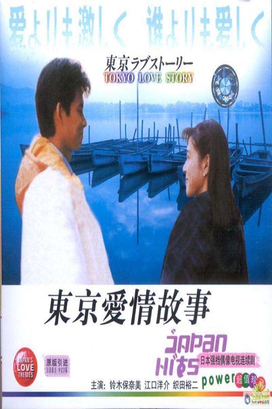 东京爱情故事 Tokyo.Love.Story.1991 DIY双国配简繁中字 [128.85GB]