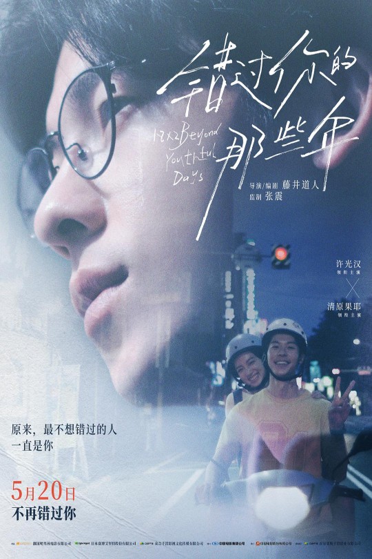 错过你的那些年[2024]许光汉   清原果耶[4K高码][国语][中文字幕][10.8GB]