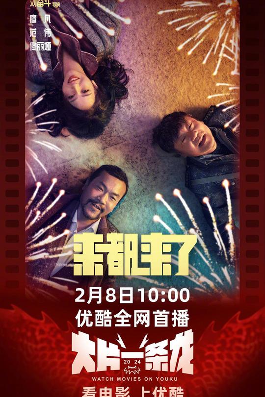 来都来了[2024]廖凡  佟丽娅[4K高码60帧][国语][中文字幕][18.35GB]