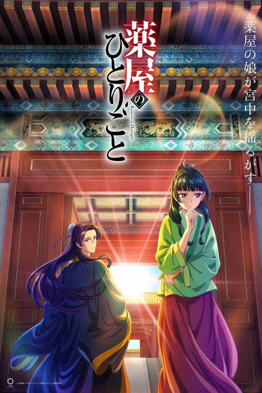 药屋少女的呢喃[2023][日版原盘][日语][中文字幕][91.73GB]