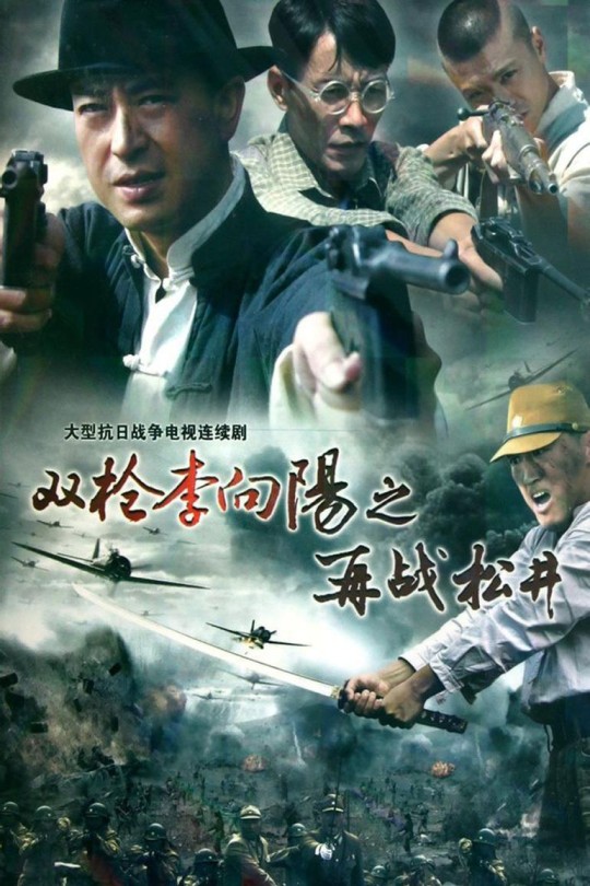 [115云盘]双枪李向阳之再战松井[2011][完结剧集][4K][国语][中文字幕][51.70GB]