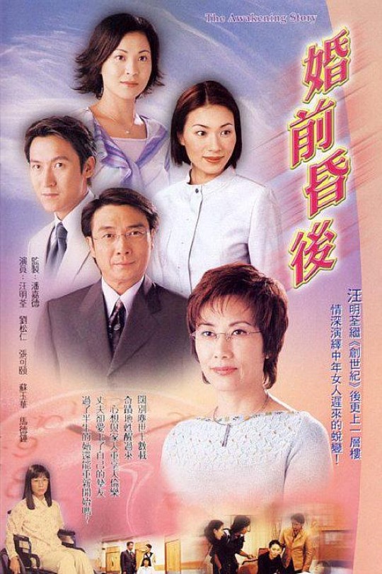 [115云盘]婚前昏后[2001][完结剧集][1080P][国/粤语][中文字幕][81.30GB]