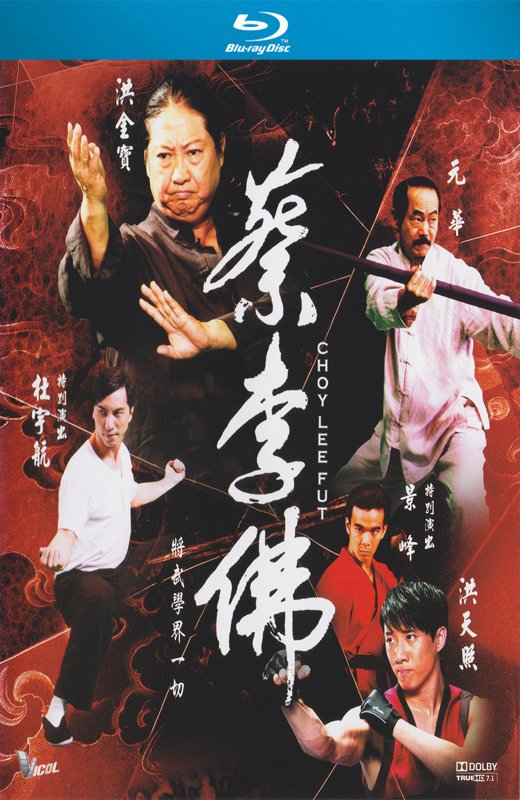 蔡李佛 [2011][港版原盘][国/粤语][中文字幕][22.6GB]