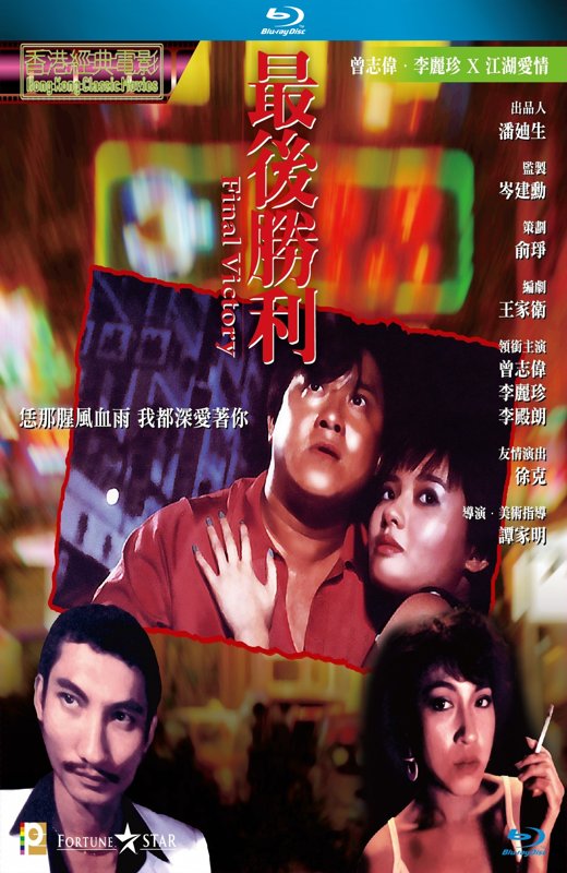 最后胜利][1987][港版原盘][国/粤双语][中文字幕][22.19GB]