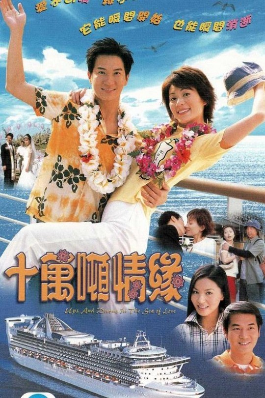 [115云盘]十万吨情缘[2003][完结剧集][1080I][粤语][中文字幕][65.00GB]