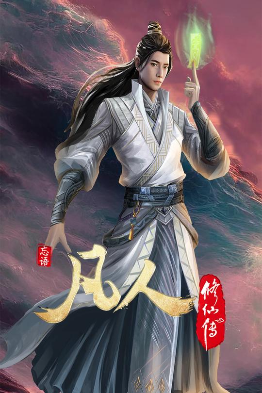 [115云盘]凡人修仙传：初入星海[2022][完结剧集][4K高码][国语][中文字幕][21.89GB]