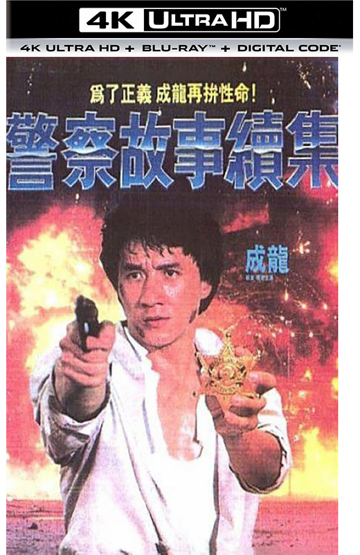 警察故事续集[1988][英版原盘][杜比视界][国/粤语][中文字幕][91.71GB]