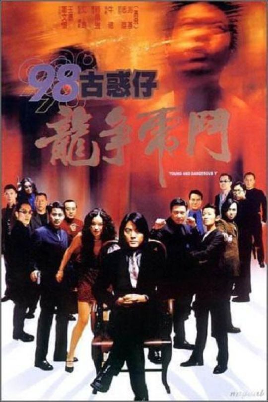 [115云盘]古惑仔5之龙争虎斗[1998][2160P][国/粤双语][中文字幕]无水印[8.37GB]