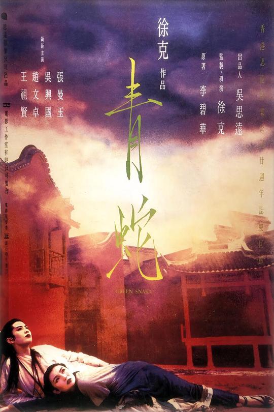 青蛇[1993]张曼玉  王祖贤  经典港片[1080P][国/粤语][中文字幕][20.28GB]