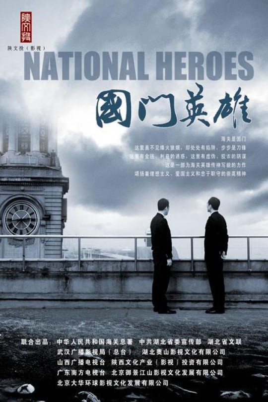 [115云盘]国门英雄[2011][完结剧集][1080P][国语][中文字幕][23.87GB]