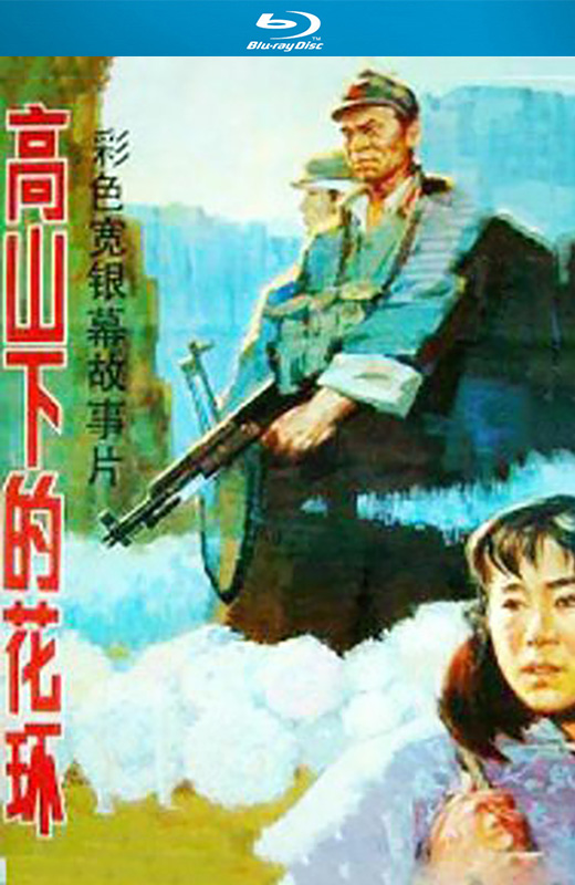 高山下的花环[1984][国版原盘][国语][中文字幕][44.70GB]