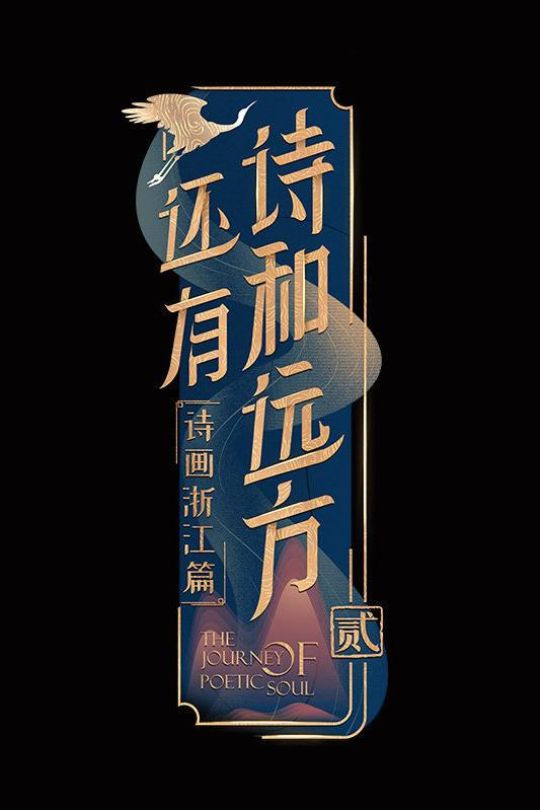 [115云盘]还有诗和远方 第二季[2021][完结剧集][4K][国语][中文字幕][15.26GB]