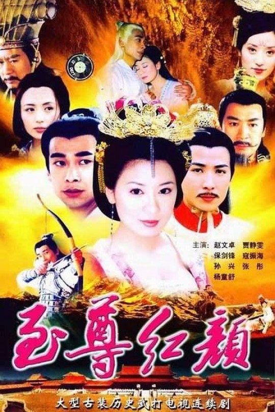 [至尊红颜][2003][贾静雯 / 赵文卓][42集全][国语中字][mp4/每集约1.7G][4K/共75.45G]