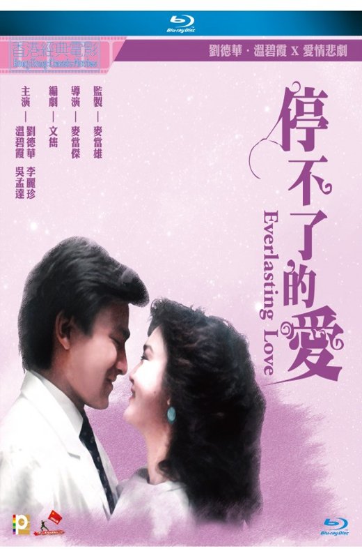 停不了的爱[1984][港版原盘][国/粤语][中文字幕][22.50GB]