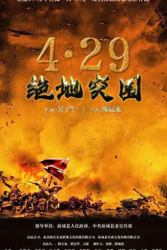 浴血突围1942[2023]许明虎 张光北[4K高码][国语][中文字幕][10.83GB]