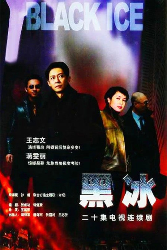 [115云盘]黑冰[2001][完结剧集][1080P][国语][中文字幕][40.27GB]