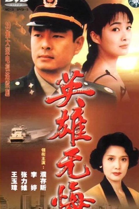 [115云盘]英雄无悔[1996][完结剧集][1080P][国语][无字幕][25.68GB]