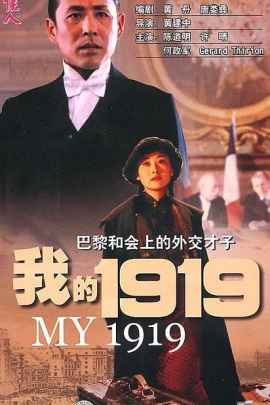 我的1919.My.1919.2019.WEB-DL.4k.H265.AAC