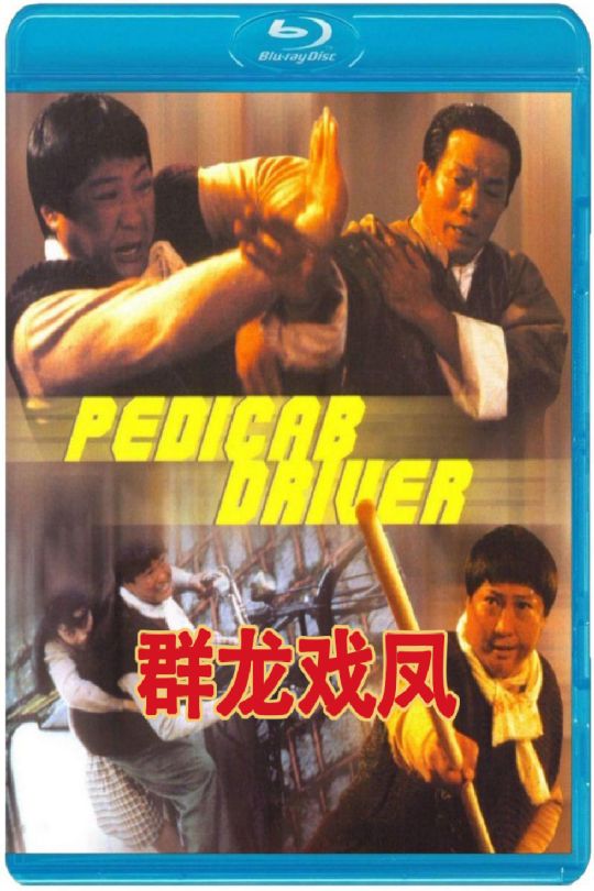 群龙戏凤 群龍戲鳳 (1989)主演: 洪金宝 / 利智 / 孙越 / 莫少聪 / 袁洁  23.22GB