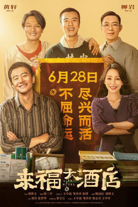 来福大酒店[2024]黄轩   柳岩[4K高码60帧][国语][中文字幕][23.79GB]