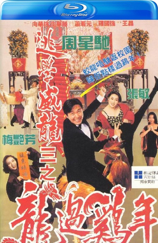 逃学威龙3[1993][港版原盘+英版原盘][国/粤语][中文字幕][21.7GB]