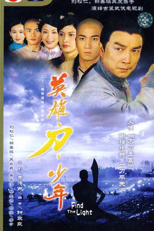 [115云盘]英雄·刀·少年[2003][完结剧集][1080P][粤语][中文字幕][65.70GB]