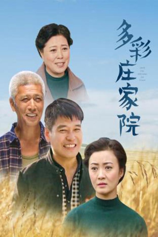 [115云盘]多彩庄家院[2019][完结剧集][4K][国语][中文字幕][64.76GB]