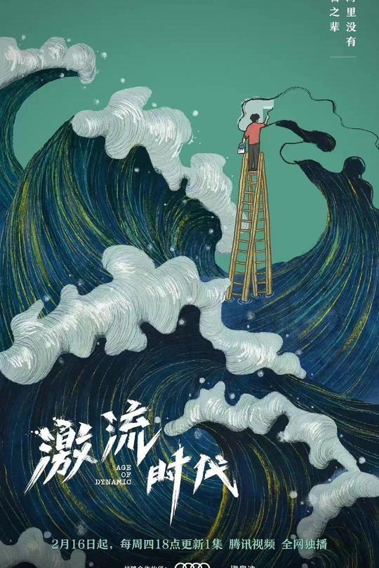 [115云盘]激流时代[2023][完结剧集][4K][国语][中文字幕][3.37GB]