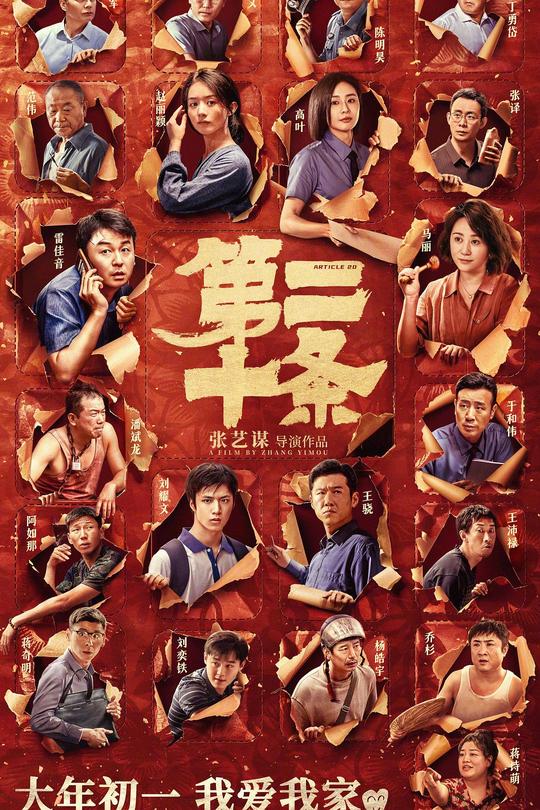 第二十条[2024]雷佳音  马丽[4K高码60帧+HDR+DV][国语][中文字幕][27.28GB]