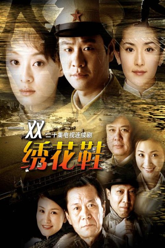 [115云盘]一双绣花鞋[2002][完结剧集][4K][国语][中文字幕][21.74GB]