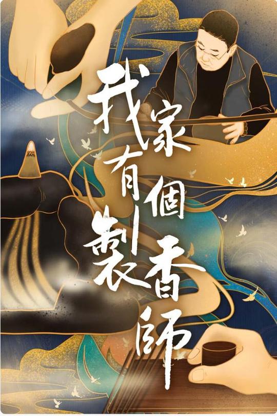 [115云盘]我家有个制香师[2020][完结剧集][4K][国语][中文字幕][4.30GB]