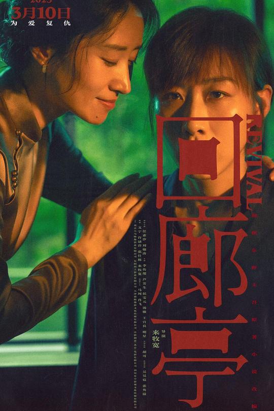 回廊亭[2023]任素汐 刘敏涛[4K高码][国语][中文字幕][10.33GB]